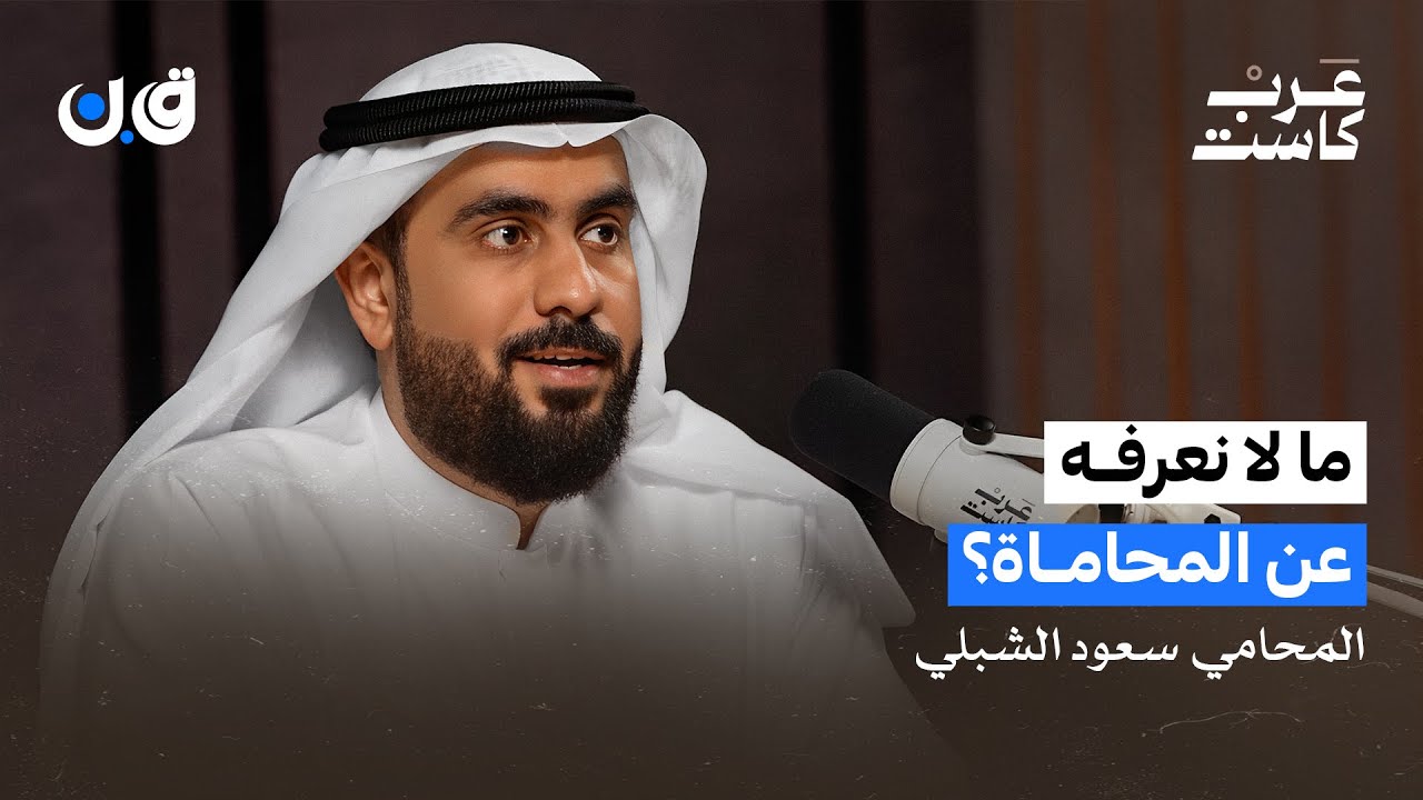 هل المحاماة مهنة مادية ؟ | سعود الشبلي في بودكاست ق.ن