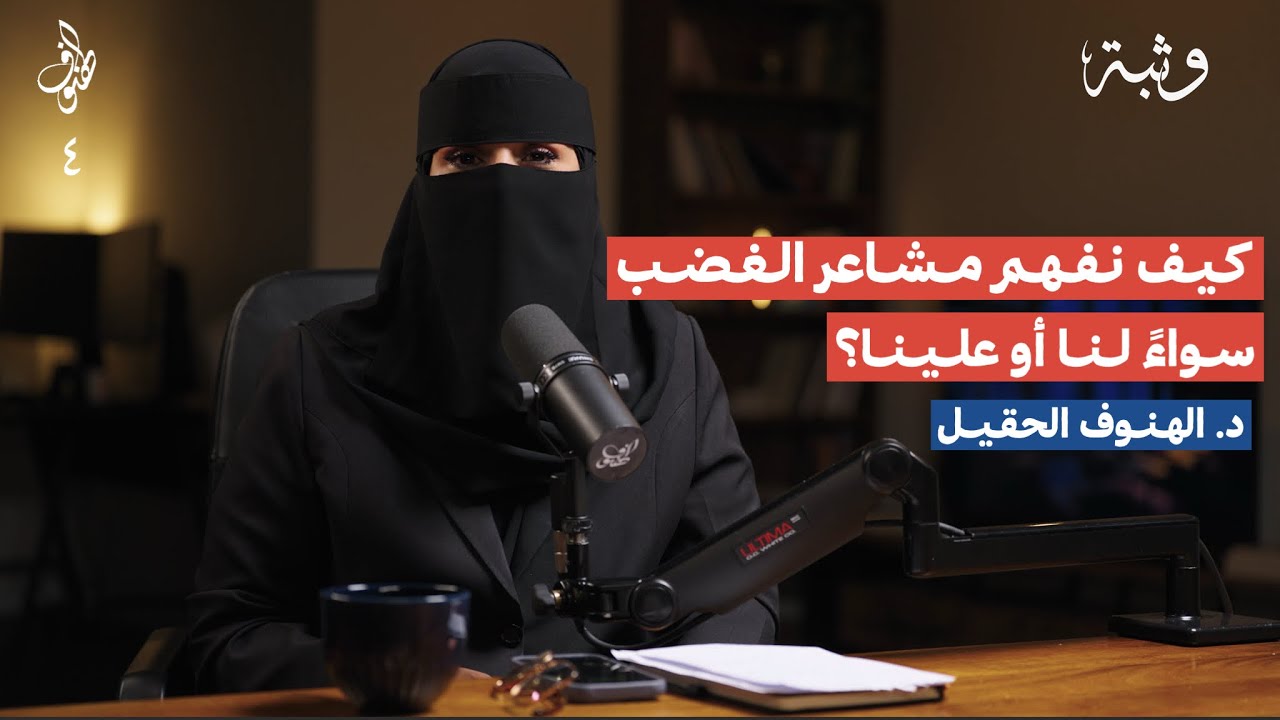 ليش نغضب وكيف نواجه غضبنا؟ | بودكاست الهنوف