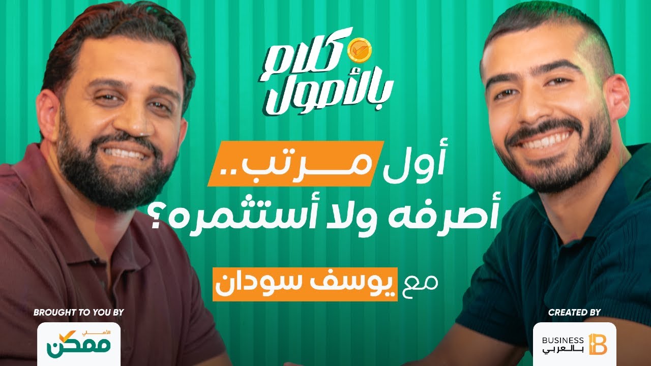 تأثير personal brand  علي دخلك و حياتك العمليه ؟ مع يوسف سودان في كلام بالأصول من الأهلي ممكن