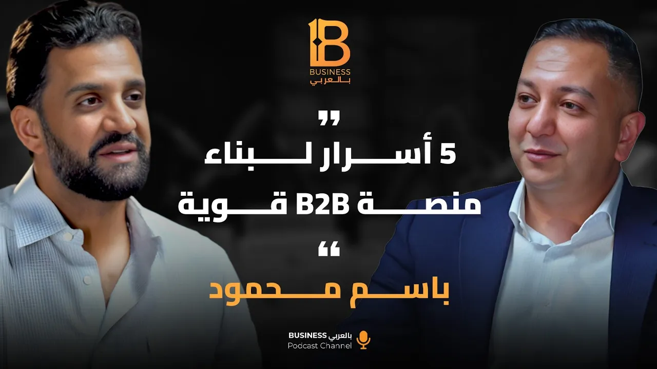 5 أسرار لبناء منصة B2B قوية - باسم محمود الرئيس التنفيذي لشركة Banknbox
