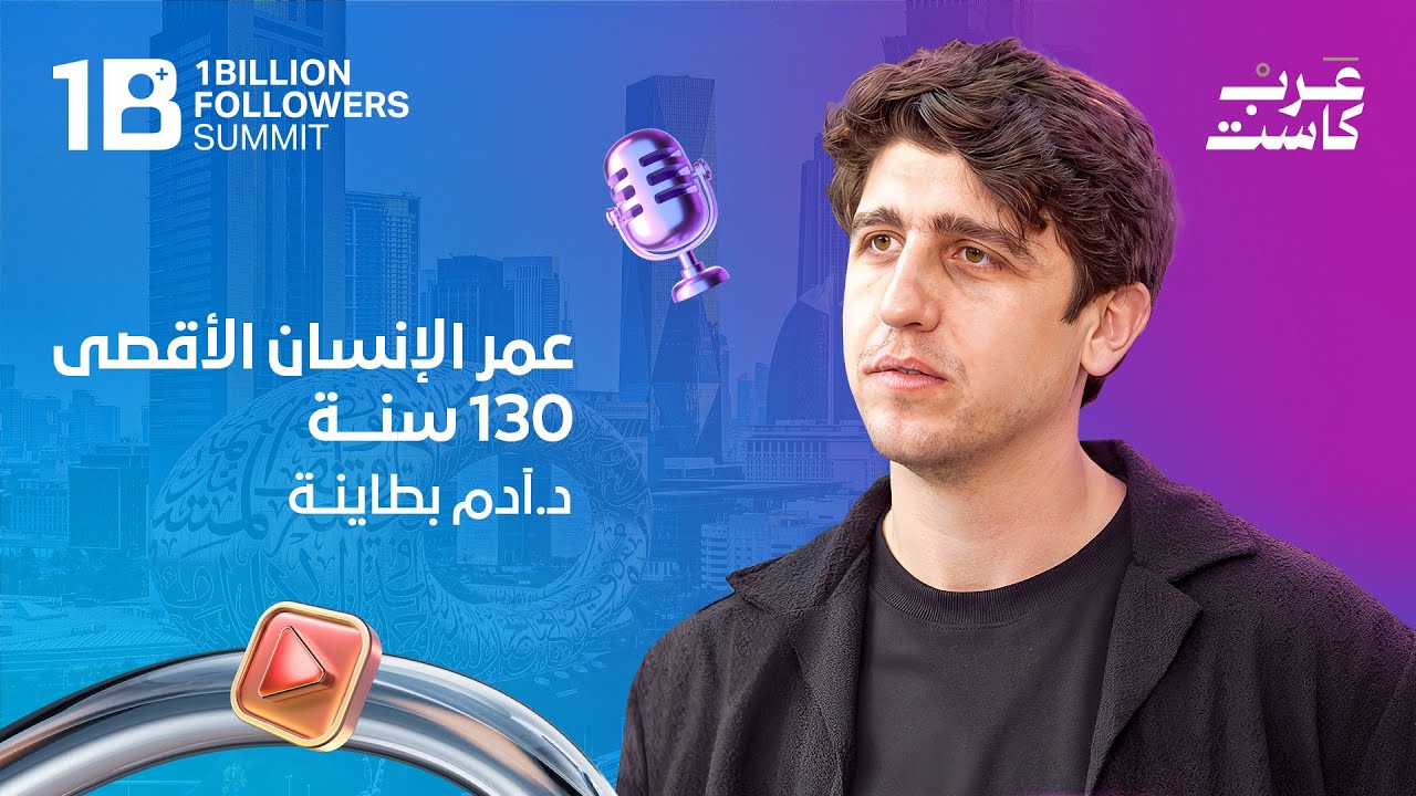 كم يخسر الإنسان العربي من عمره ؟ | د. آدم بطاينة في بودكاست قصص