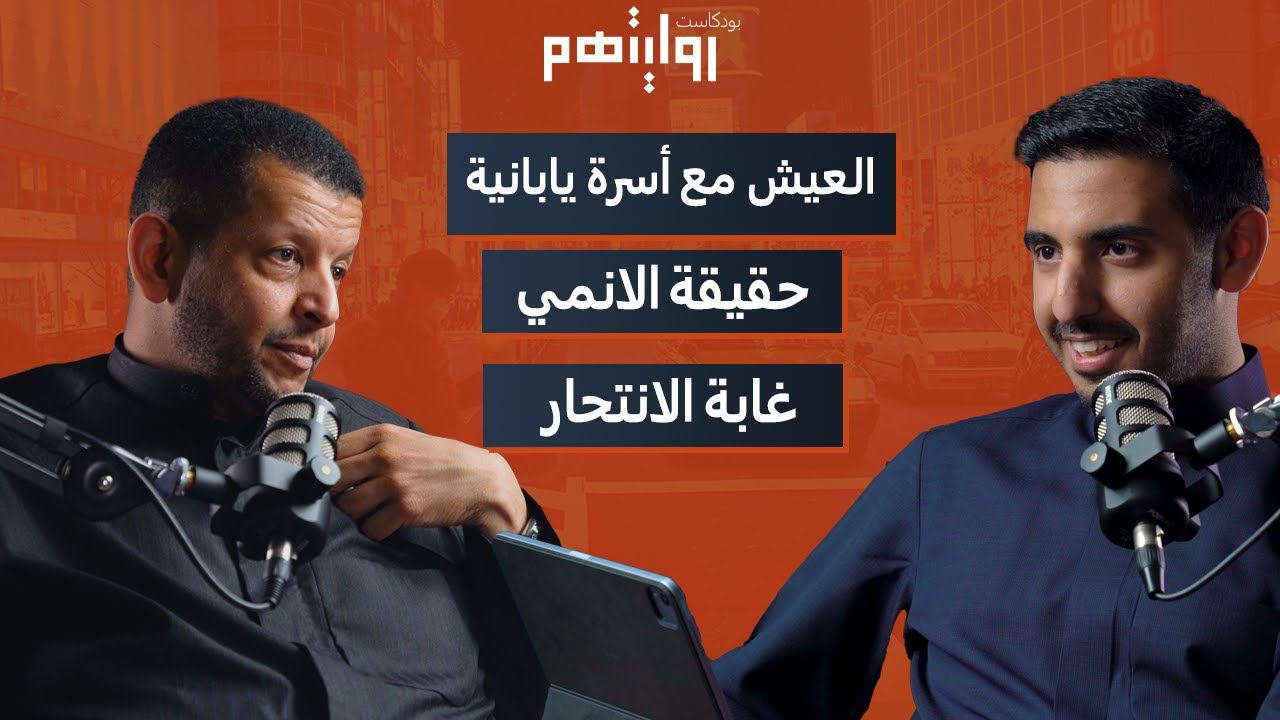 الانمي: سلاح اليابان الإعلامي | بودكاست روايتهم 015 | أحمد الصالح