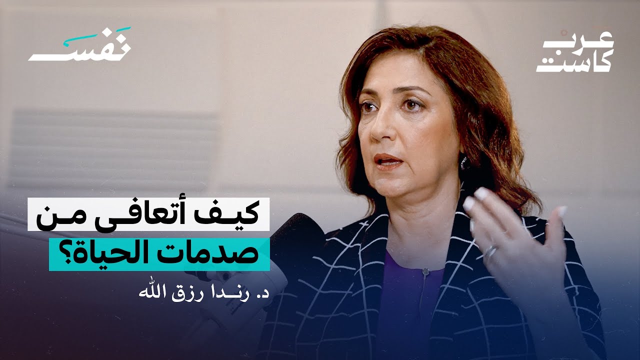 هل تتحول الصدمات النفسية إلى ذهان ؟ لقاء مع د. رندا رزق الله أخصائية العلاج النفسي | بودكاست نفس