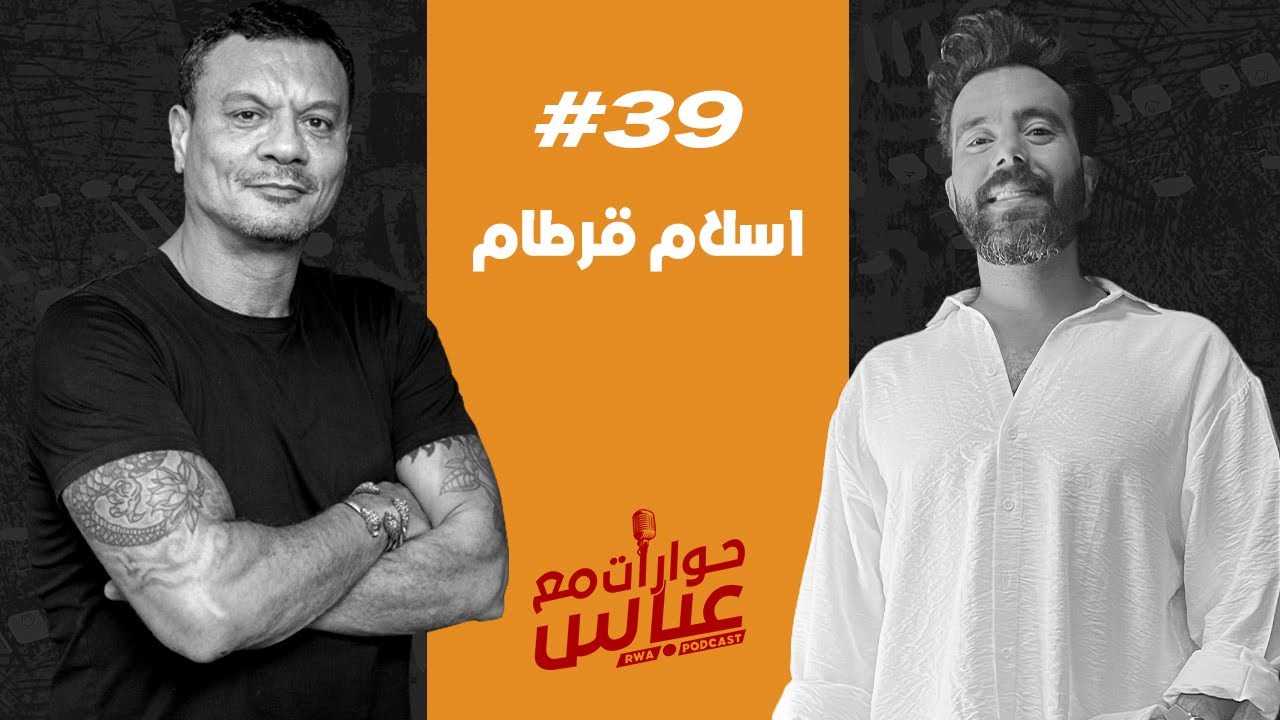 Islam Kortam #39 SE4 | حوارات مع عباس - إسلام قرطام