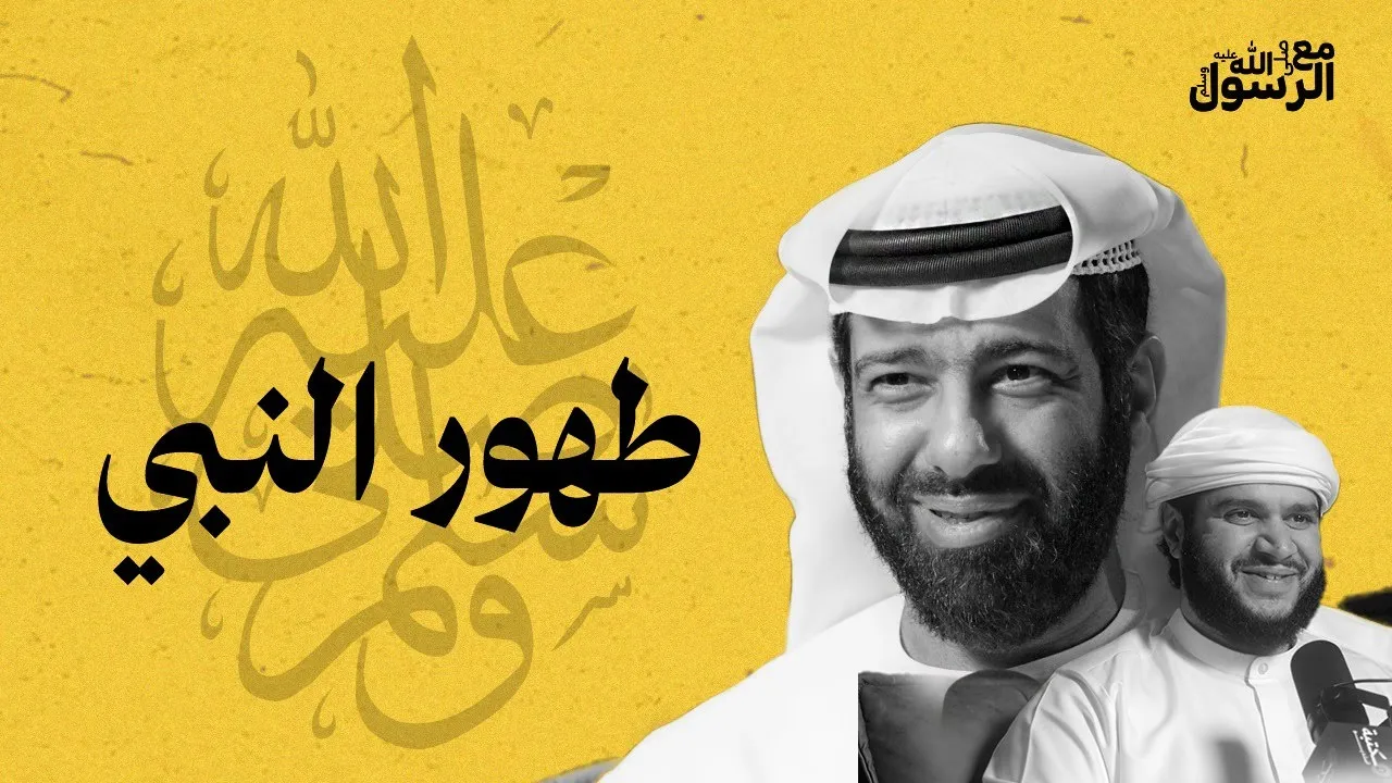 صفة وضوء النبي ﷺ | بودكاست مع الرسول ﷺ (11)