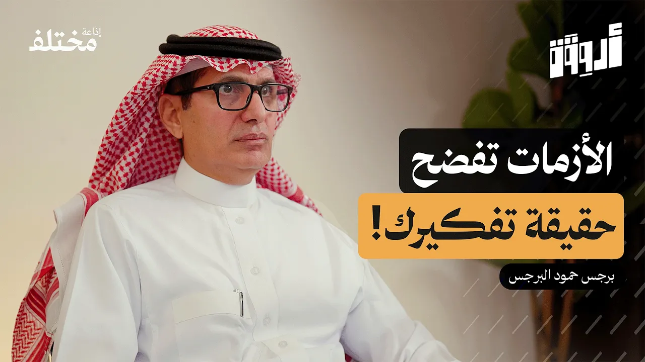 مهارة التفكير: أخطر الأخطاء في اتخاذ القرار وكيف تتجنبها | بودكاست أروقة