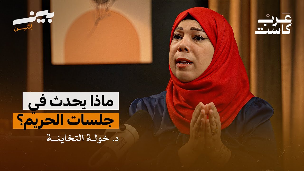 هل جيل الطيبين جيل مثالي ؟  لقاء د. خولة التخاينة | بودكاست بين اثنين