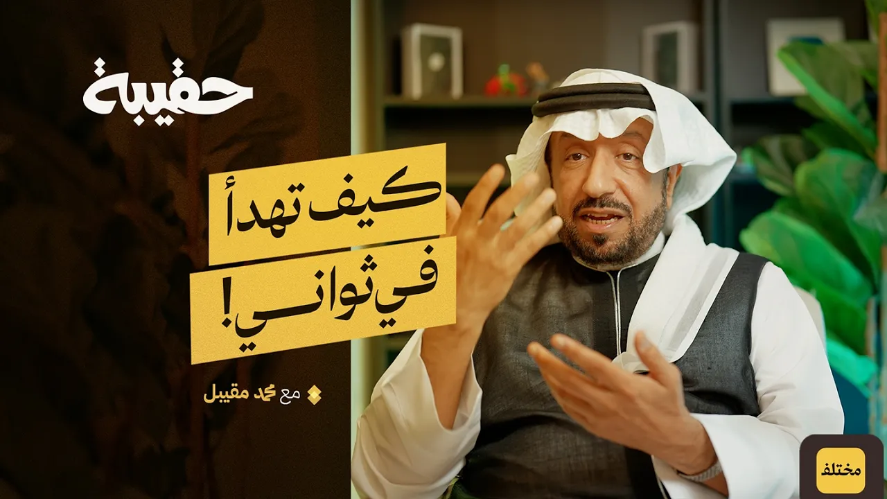 فن إدارة الانفعالات: كيف تضبط غضبك وترفع ذكائك العاطفي؟ | بودكاست حقيبة