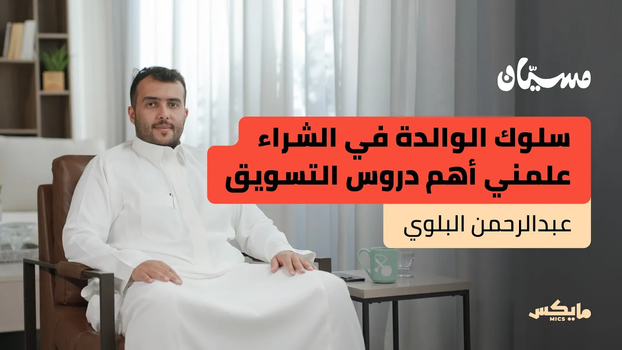 هل التسويق عملية منطقية؟ | عبدالرحمن البلوي في بودكاست مسيان