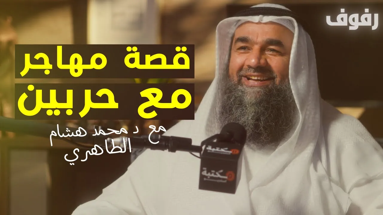رحلة الهجرة إلى عربستان ( بلاد العرب ) د محمد هشام الطاهري | بودكاست رفوف (46)