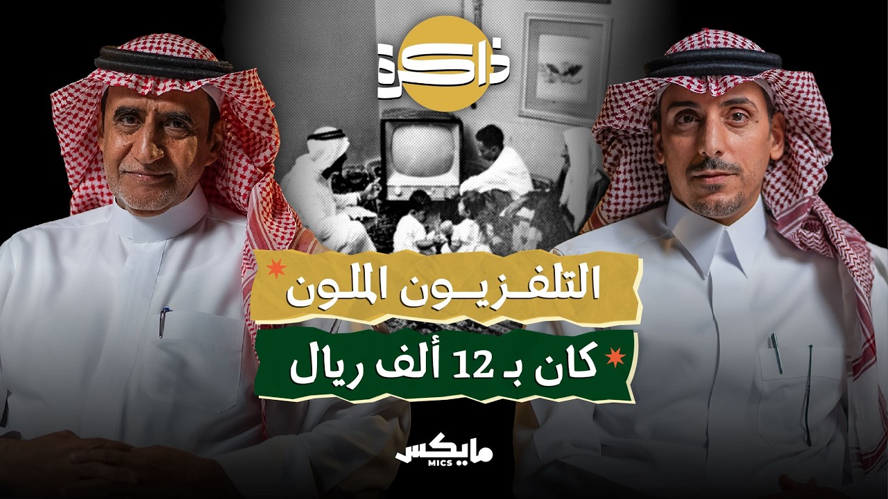 ذاكرة التلفزيون أيام أسود وأبيض | بودكاست ذاكرة