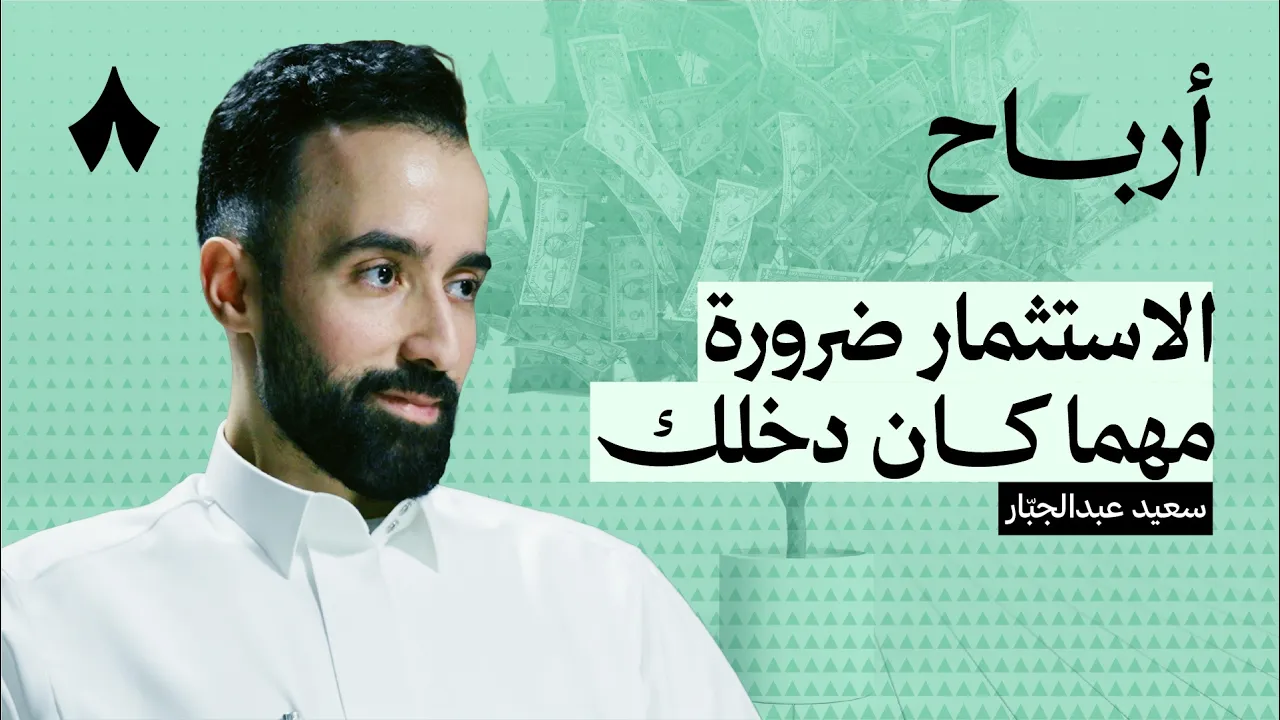 كيف تبني محفظة تحقق أهدافك | بودكاست أرباح