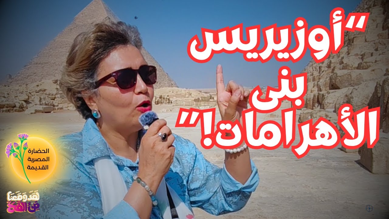 #80 النجوم لا تكذب: حزام الجبار وعمر أهرامات الجيزة الحقيقي مع د. إيناس الشافعي