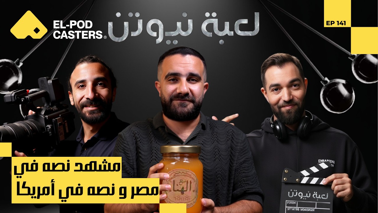 كواليس تصوير لعبة نيوتن وهوبال | محمود يوسف مدير التصوير السينمائي مع البودكاسترز | CH141