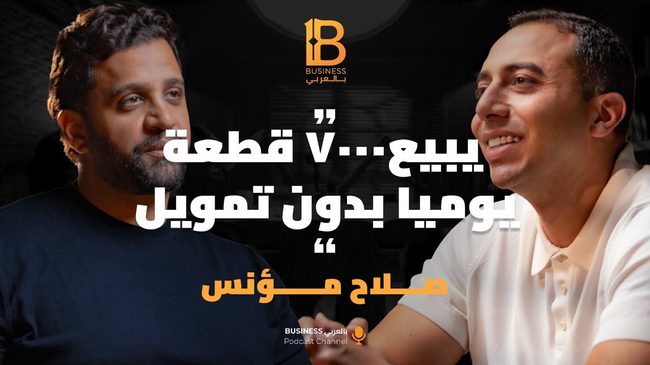 كيف استطاع انقاذ البزنس حتى وصل لقيمة ٥٠ مليون دولار مع صلاح مؤنس CEO Cleo Pharmaceuticals