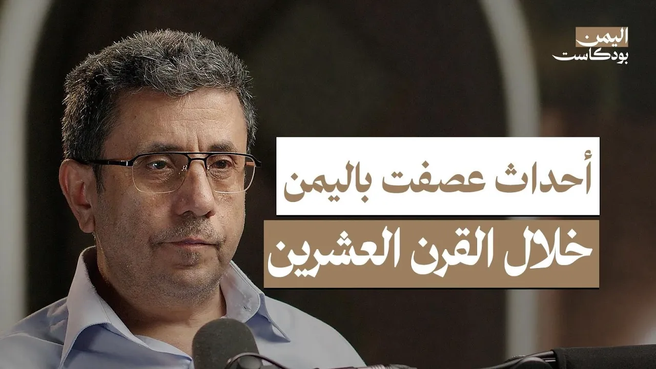 قصة اليمن خلال القرن العشرين.. حكم الأئمة في الشمال والاحتلال البريطاني في الجنوب | اليمن بودكاست