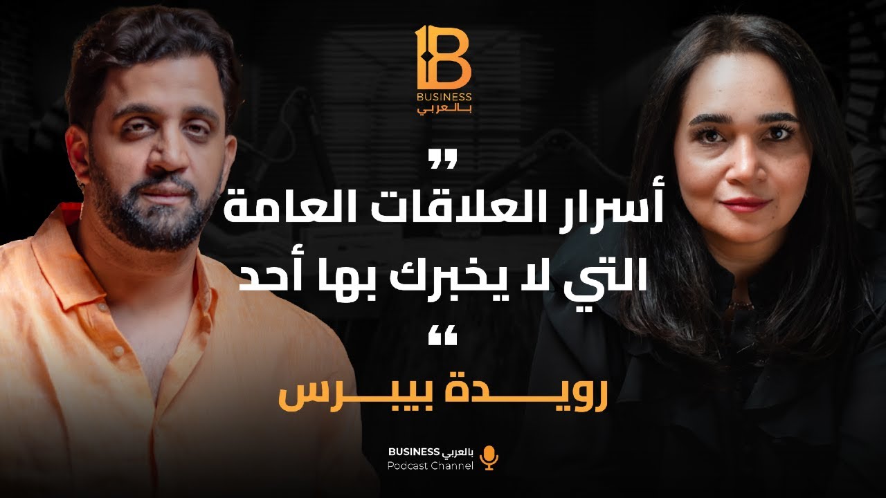 أسرار العلاقات العامة التي لايخبرك بها أحد مع رويدا بيبرس Founder & CEO The Pros For PR & Communicat