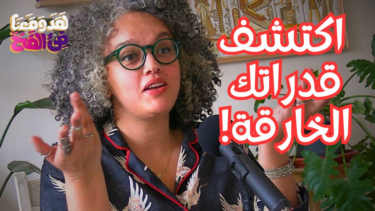 #69 "عدتُ من الموت لأصبح وسيطًا للعالم الآخر" مع دينا عزيز