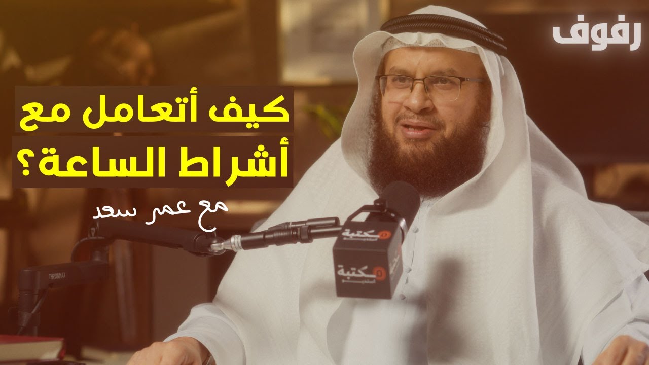 أشراط الساعة | بودكاست رفوف (54) عمر سعد