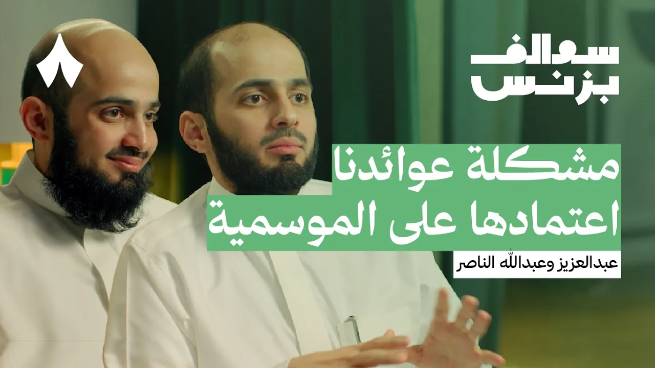 كيف طورت كلين لايف الخدمات المنزلية | بودكاست سوالف بزنس