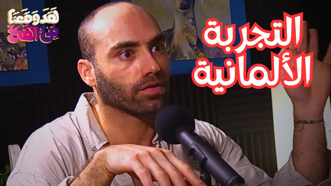 #42 الهجرة لألمانيا خلتني احب مصر مع عمر ابو