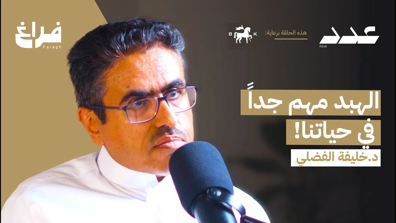 لماذا ينتشر الهبد؟ مع خليفة الفضلي | بودكاست عدد