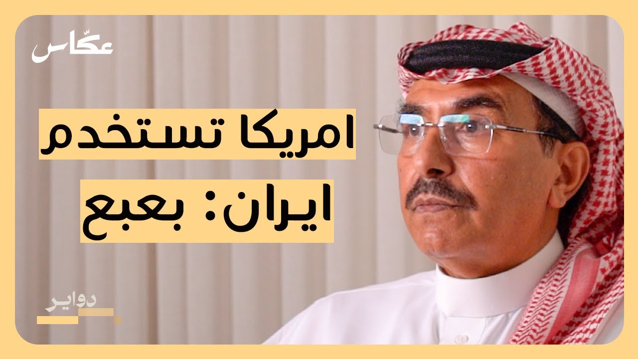 ماهو دور السعودية سياسياً؟ | بودكاست دواير