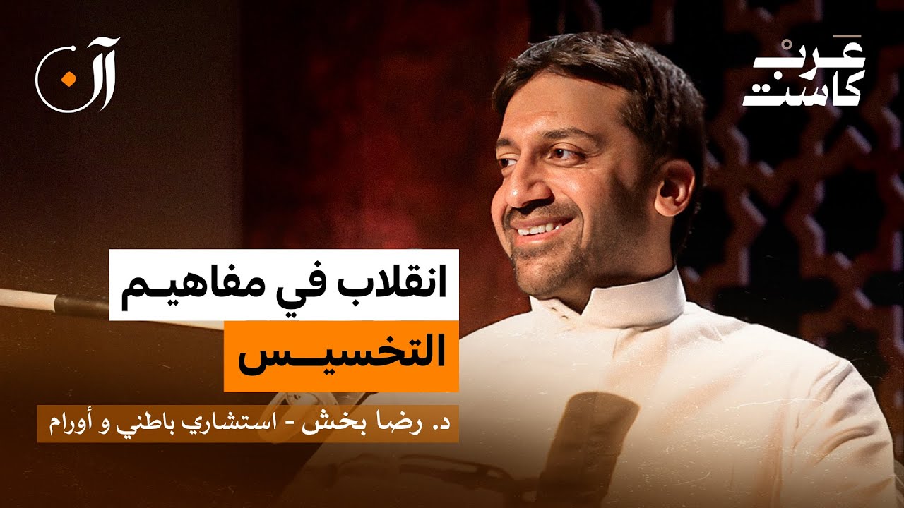 لماذا شركات الأدوية تحارب الصيام المتقطع؟ | د.رضا بخش في بودكاست آن