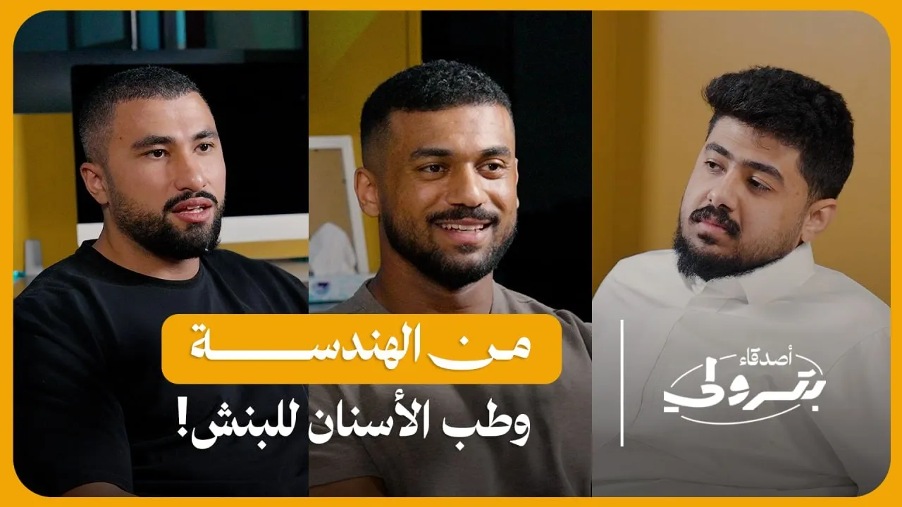 على البنش: كيف تحول الشغف بالرياضة إلى مهنة ناجحة | أصدقاء بترولي