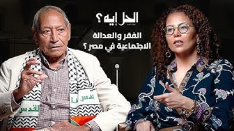 بودكاست الحل إيه؟ الفقر والعدالة الاجتماعية في مصر مع الدكتور جودة عبد الخالق