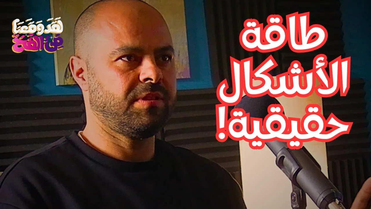 #64 الأشكال الهندسية والطاقة الخفية لها تأثير مباشر على صحتك مع د. خالد يوسف