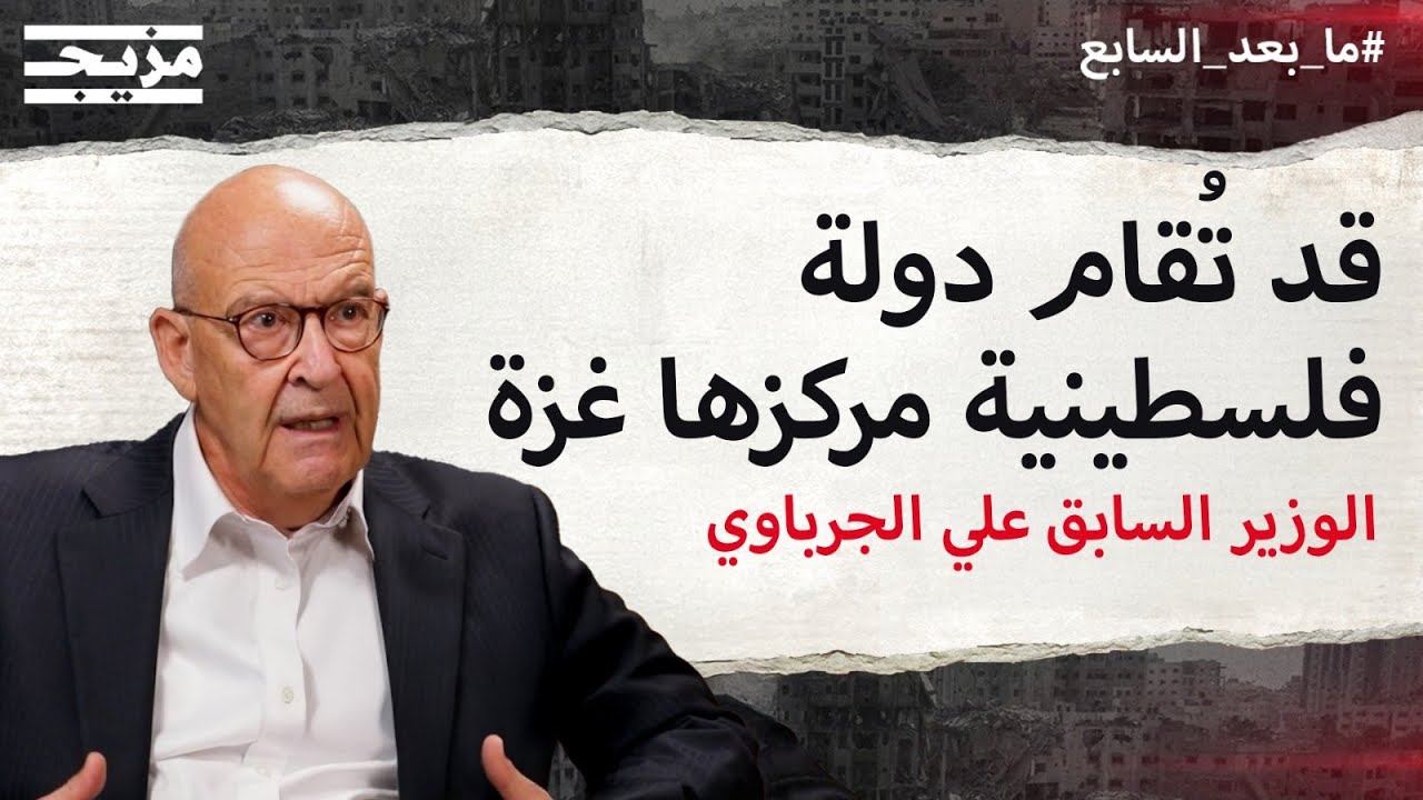 الواقع الفلسطيني الحالي وشكل الدولة الفلسطينية القادمة مع علي الجرباوي