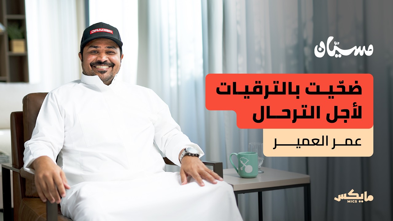 ثمان وأربعون دولة على ظهر دراجة | عمر العمير في بودكاست مسيّان