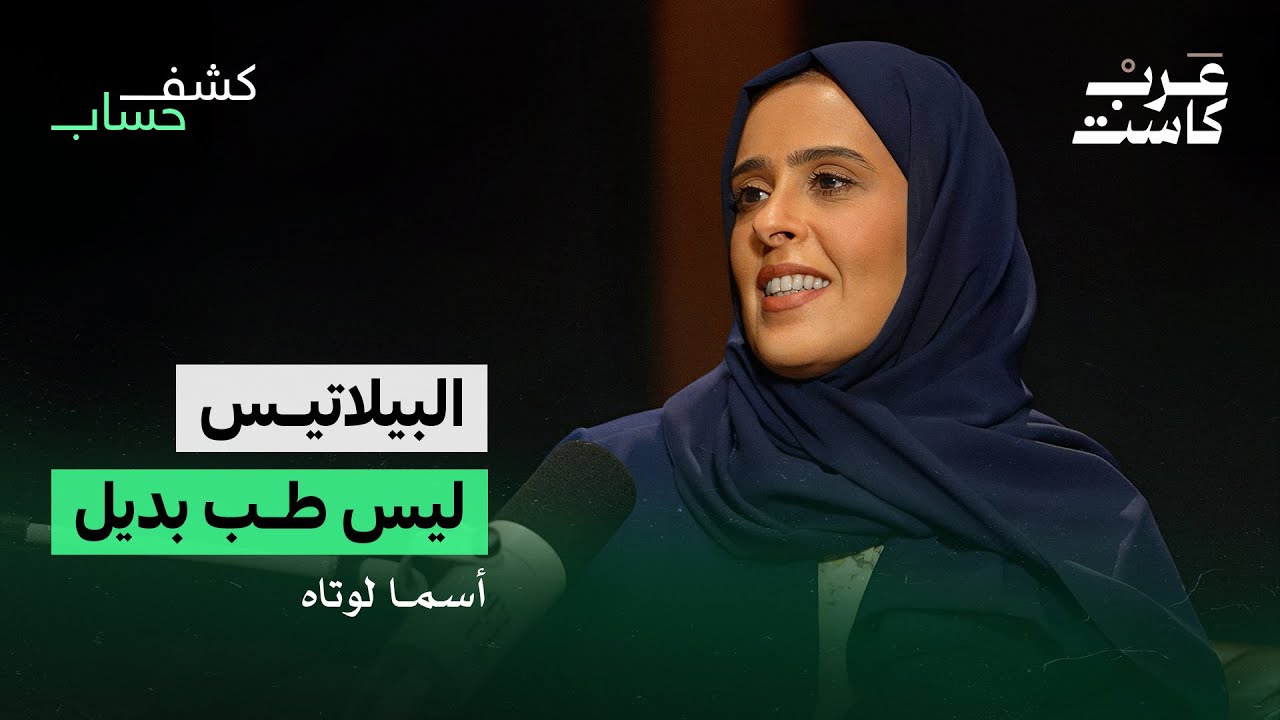 هل البيلاتيس رياضة النساء فقط ؟ | أسماء لوتاه في بودكاست كشف حساب