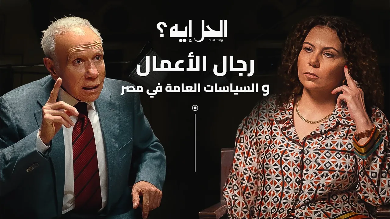 بودكاست الحل إيه؟ مع رباب المهدي | الحلقة الثانية مع رجل الأعمال صلاح دياب