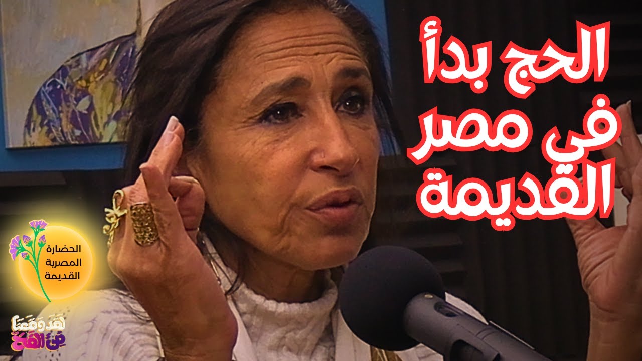 #61 هل آمن المصريون القدماء بالله؟ مع هالة شوقي