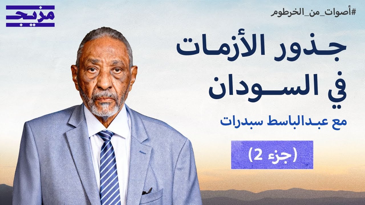 الجذور العميقة لأزمات السودان مع عبد الباسط سبدرات – الجزء الثاني