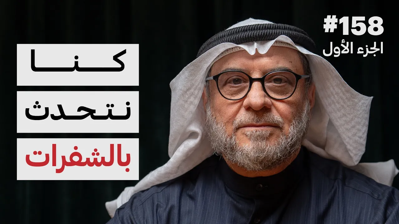 رجل من الاستخبارات في الغزو | فوزان محمد مندني | 158 (الجزء الأول)