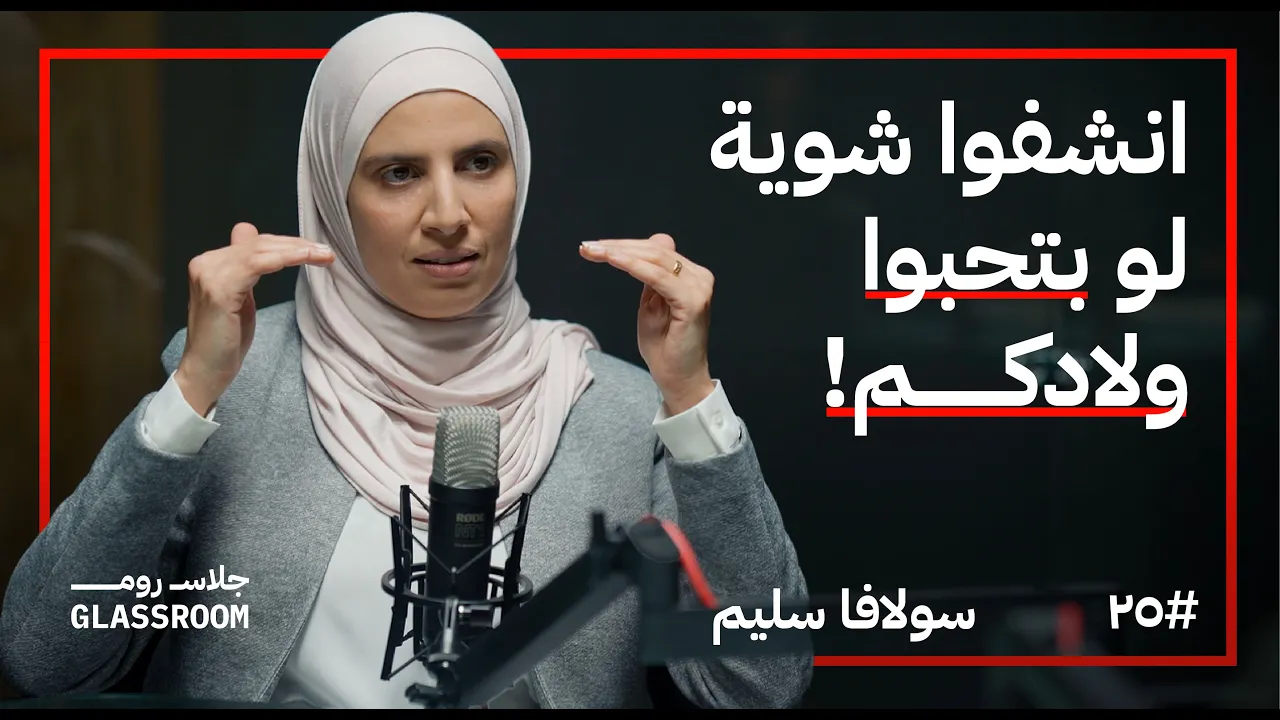 التربية بين الصداقة والعقاب | سولافا سليم في بودكاست جلاس روم