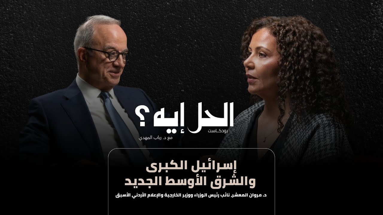 بودكاست الحل إيه؟ | الشرق الأوسط الجديد وإسرائيل الكبرى مع د. مروان المعشر