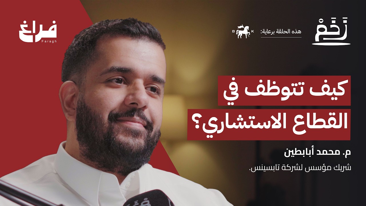 وش يصنع الاستشاري الناجح؟ مع محمد أبابطين | بودكاست زخم