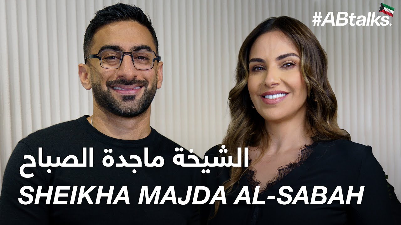 #ABtalks with Sheikha Majda Al-Sabah - مع الشيخة ماجدة الصباح | Chapter 168