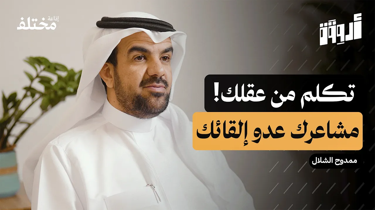 مهارة الإلقاء: أسرار التأثير وكسر حاجز الخوف | بودكاست أروقة