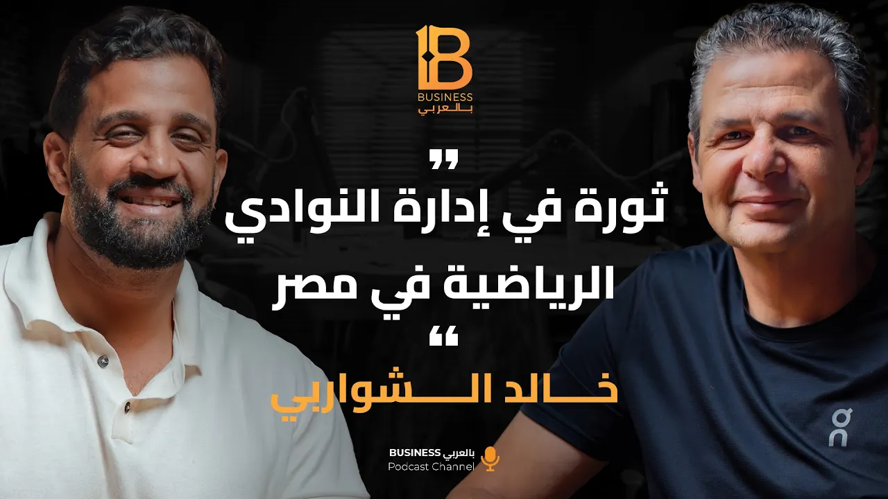 ثورة في إدارة النوادي الرياضية و الاداره الرياضه مع خالد الشواربي - CEO of New Giza SC #160