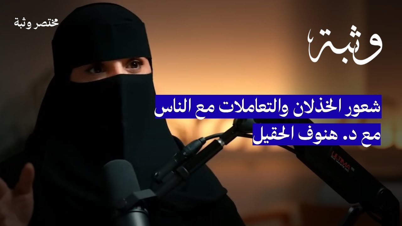 شعور الخذلان.. والتعاملات مع الناس.. والمبالغة في العطاء | مع د. الهنوف الحقيل #وثبة