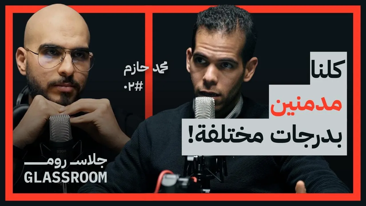 الإدمان والإباحية قدر ام اختيار؟ | محمد حازم شريف في بودكاست جلاس روم