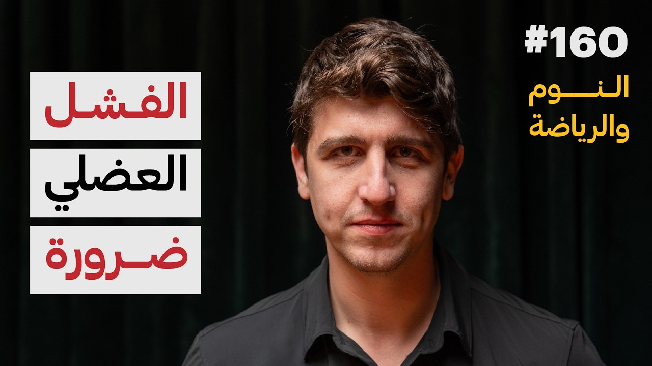 الحرية الصحية: النوم والرياضة | د. آدم بطاينة | 160