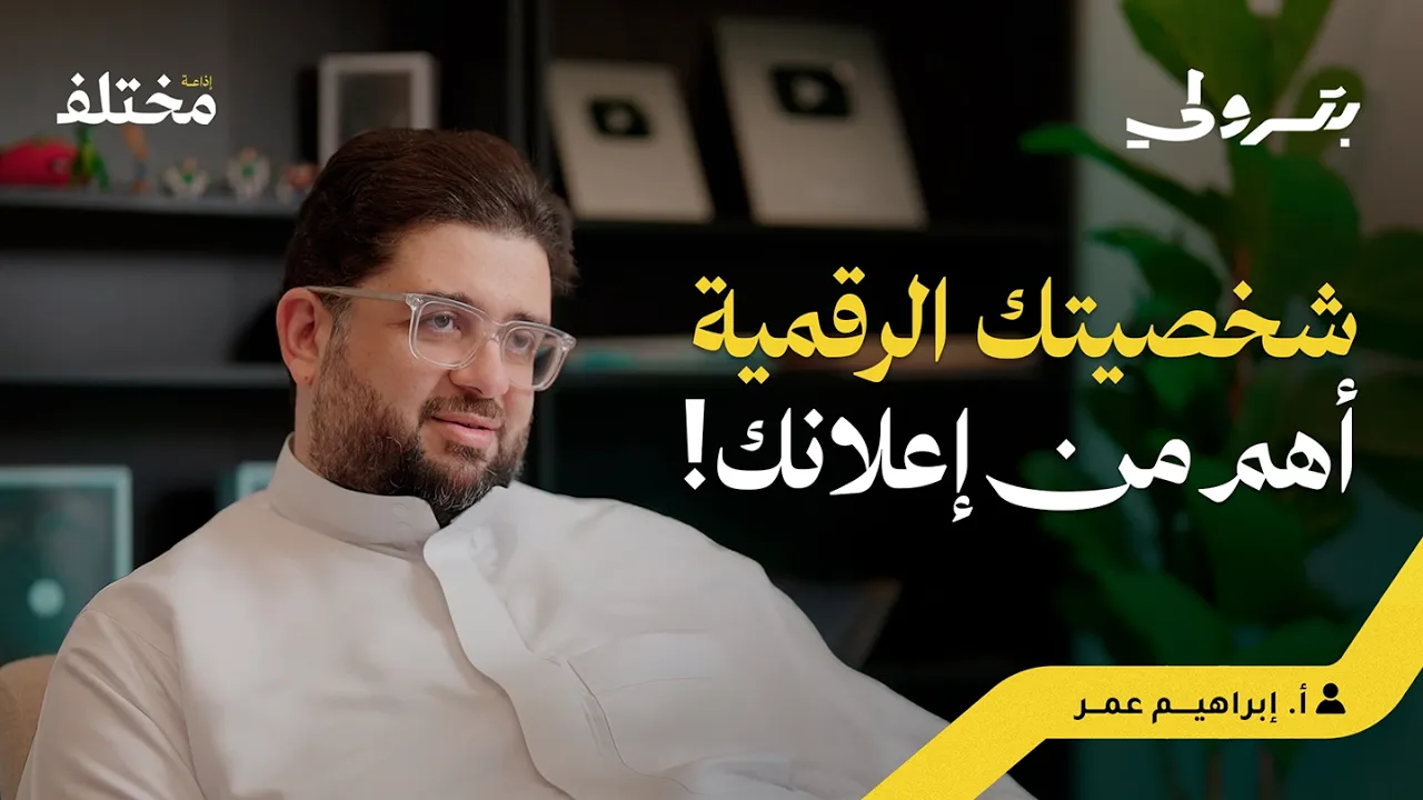 أخطر أسرار التسويق: الإعلان لا ينقذ المنتج السيّئ | بودكاست بترولي