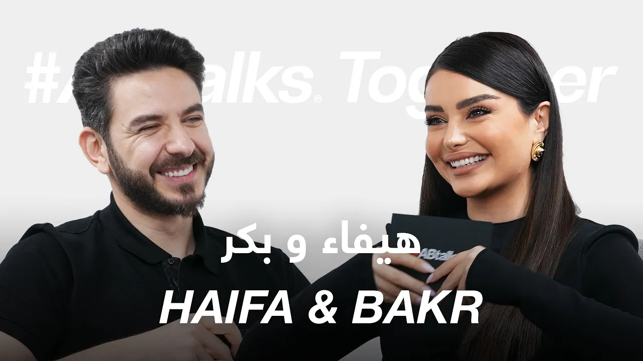 #ABtalks Together with Haifa & Bakr - مع هيفاء و بكر