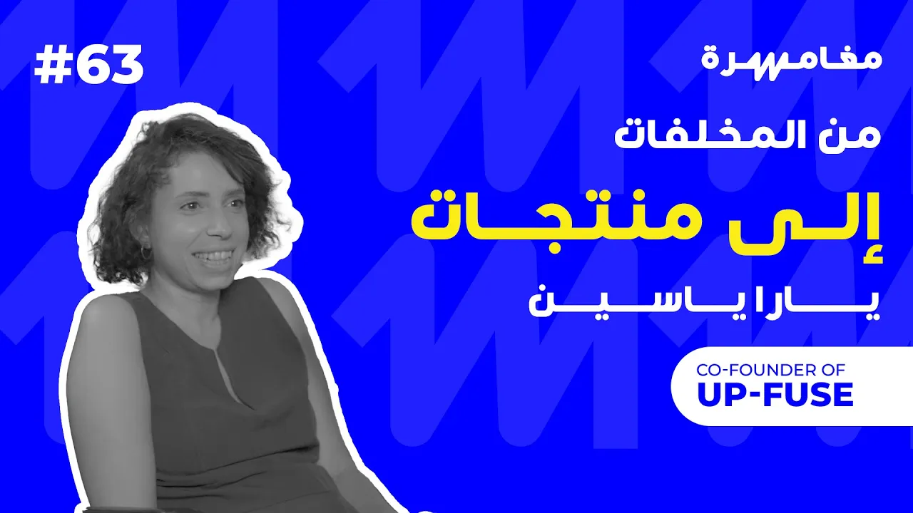 من المخلفات إلى منتجات | بودكاست مغامرة